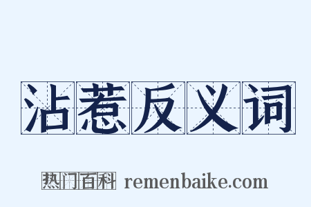 沾惹反义词是什么意思的图片